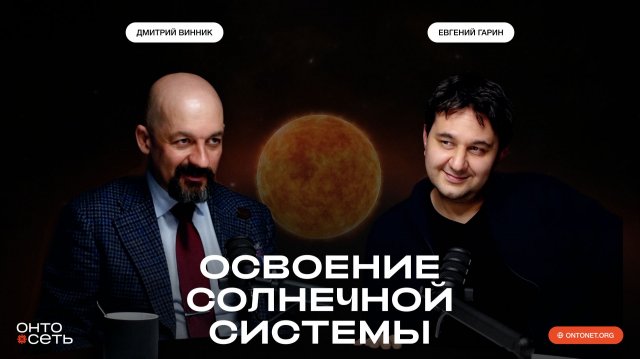 Как нам освоить Солнечную Систему? Евгений Гарин о нашей стратегии покорения глубокого космоса