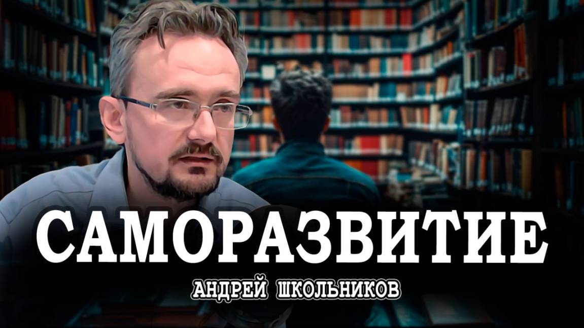 Все на учёбу, или Необходимость дополнительного образования в жизни | Андрей Школьников