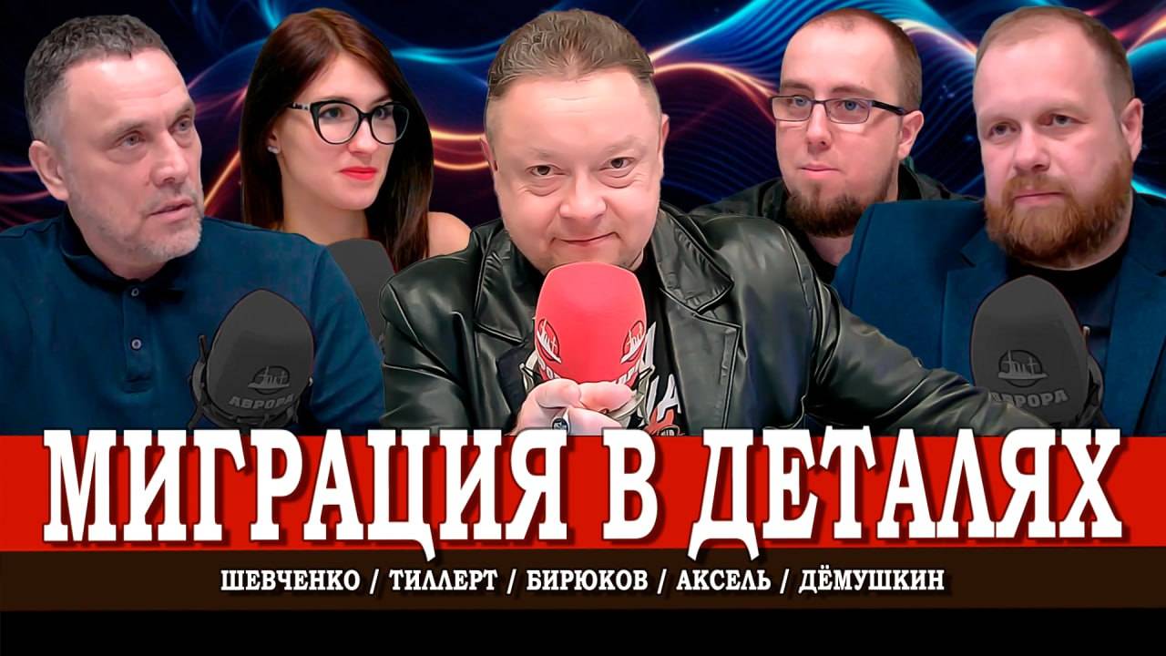 Азбука мигрантов, или Почему государство не решает проблему | Шевченко | Дёмушкин | Аксель | Тиллерт