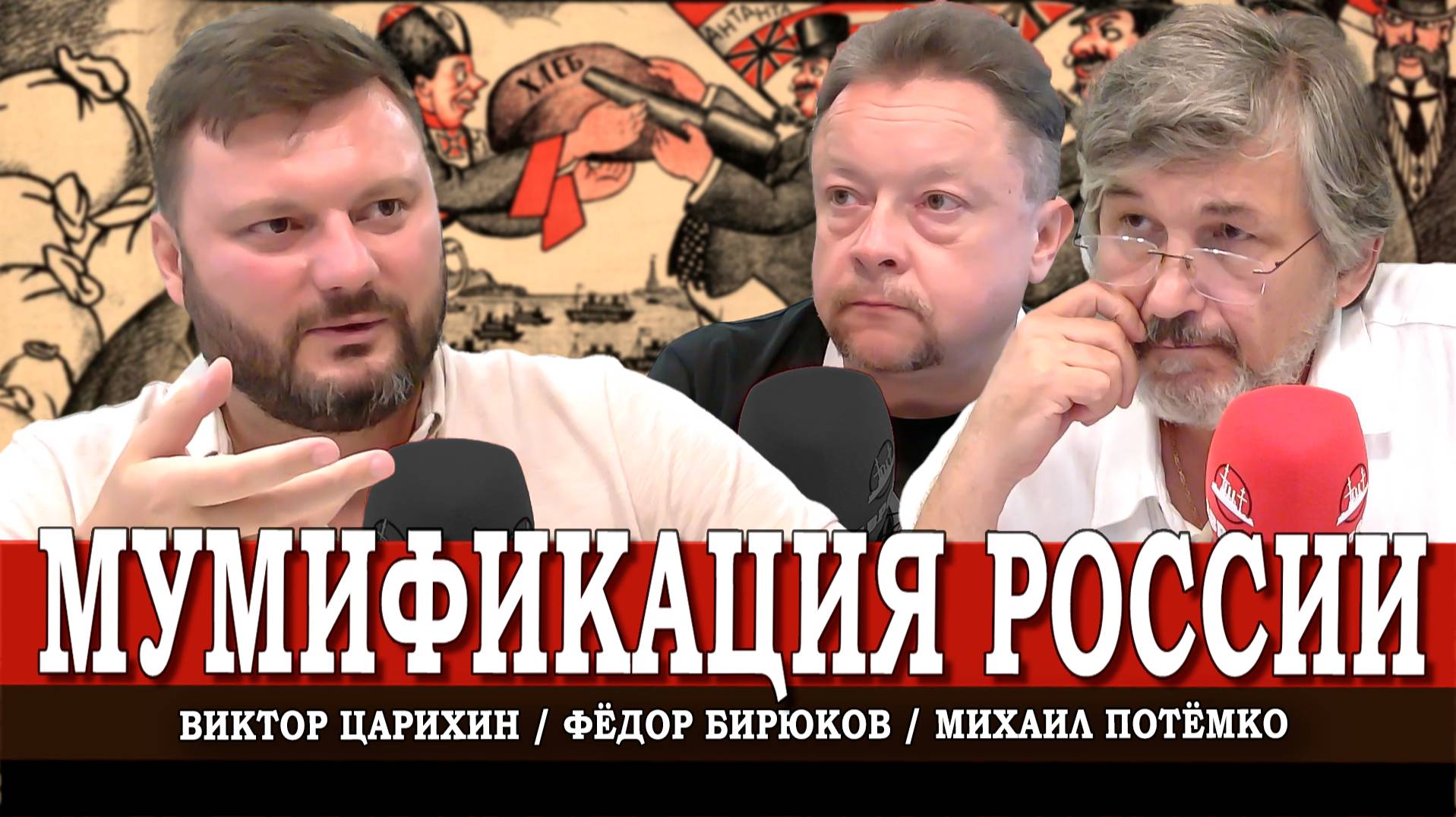 Антисоветское оружие олигархии, или Как из нас пытаются сделать мумию | Царихин | Потёмко | Бирюков