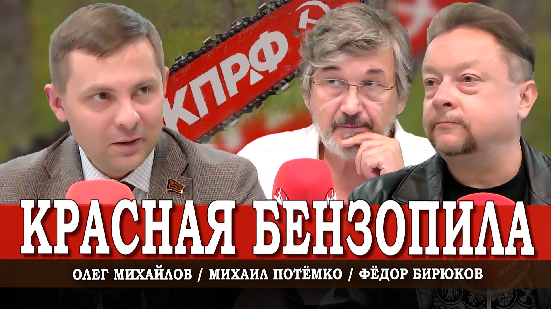 Так закаляется сталь, или Почему власть боится коммунистов | Михайлов | Потёмко | Бирюков