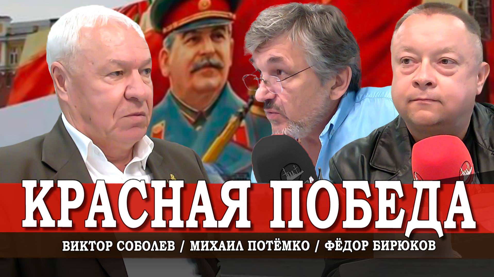 80-летие мировой Победы СССР, или Как сражалась партия большевиков | Соболев | Потёмко | Бирюков
