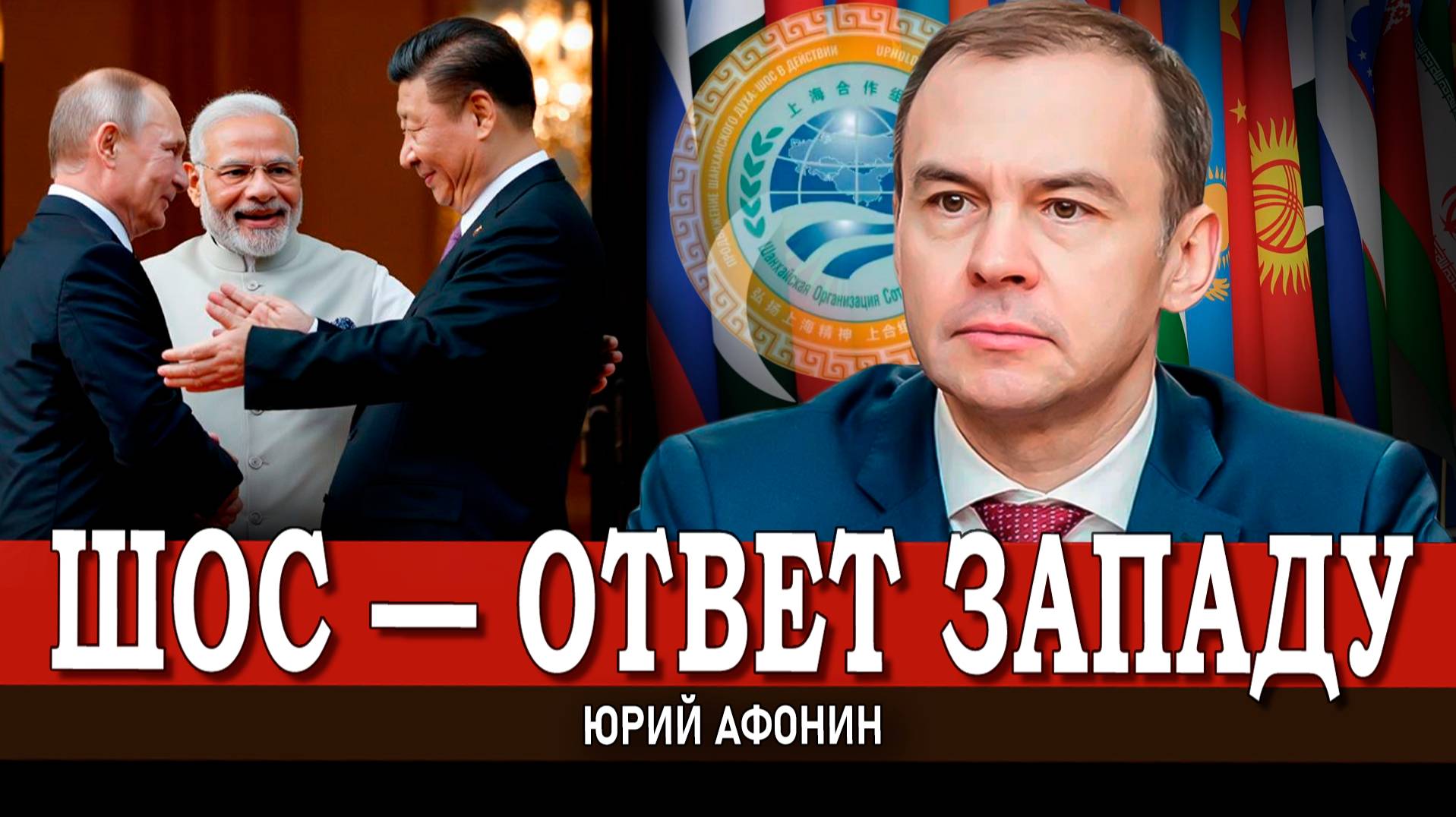 Россия и Китай формируют новую ось мировой власти | Юрий Афонин