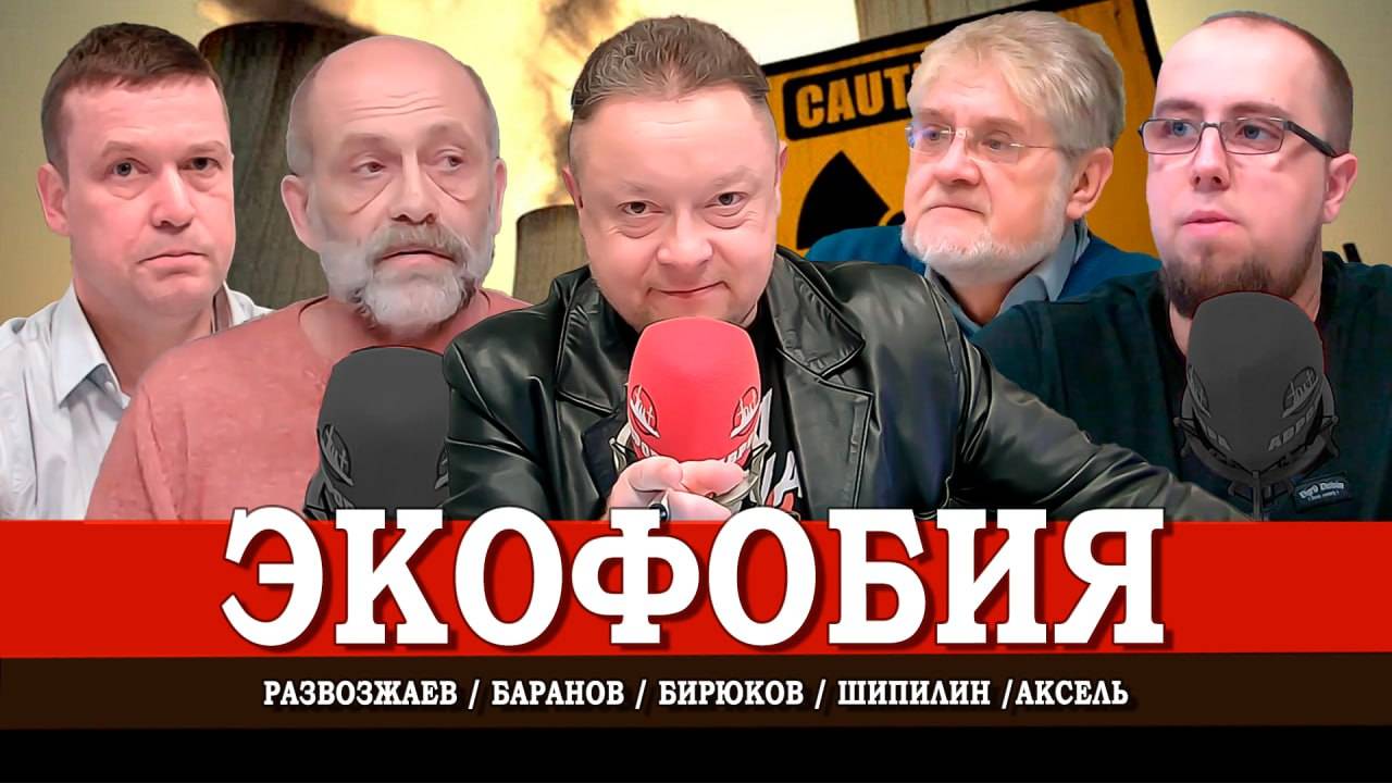 Экология как наука, или Кто загрязняет природу | Аксель | Баранов | Развозжаев | Шипилин