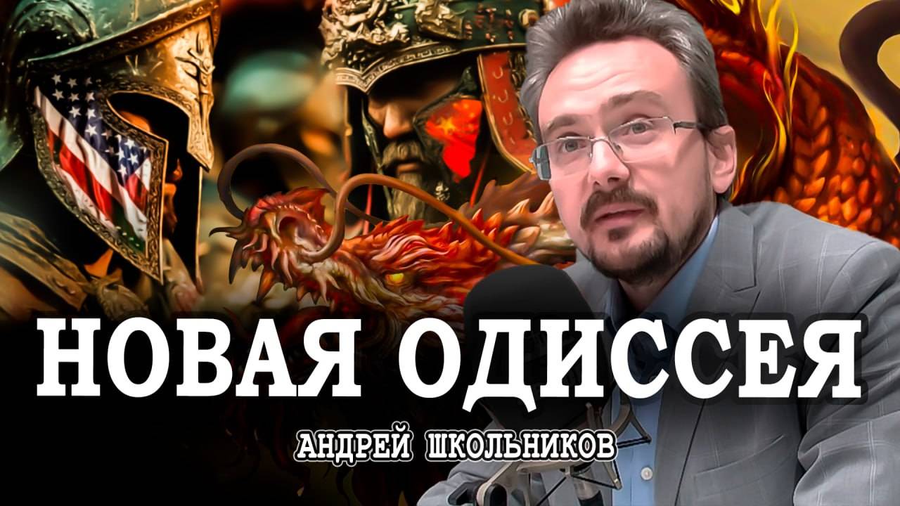 Китай против США, или Сюжет Троянской войны XXI века | Андрей Школьников