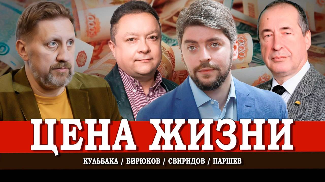 Дырявый бюджет, или Почём жизнь дорогих россиян | Свиридов | Паршев | Кульбака