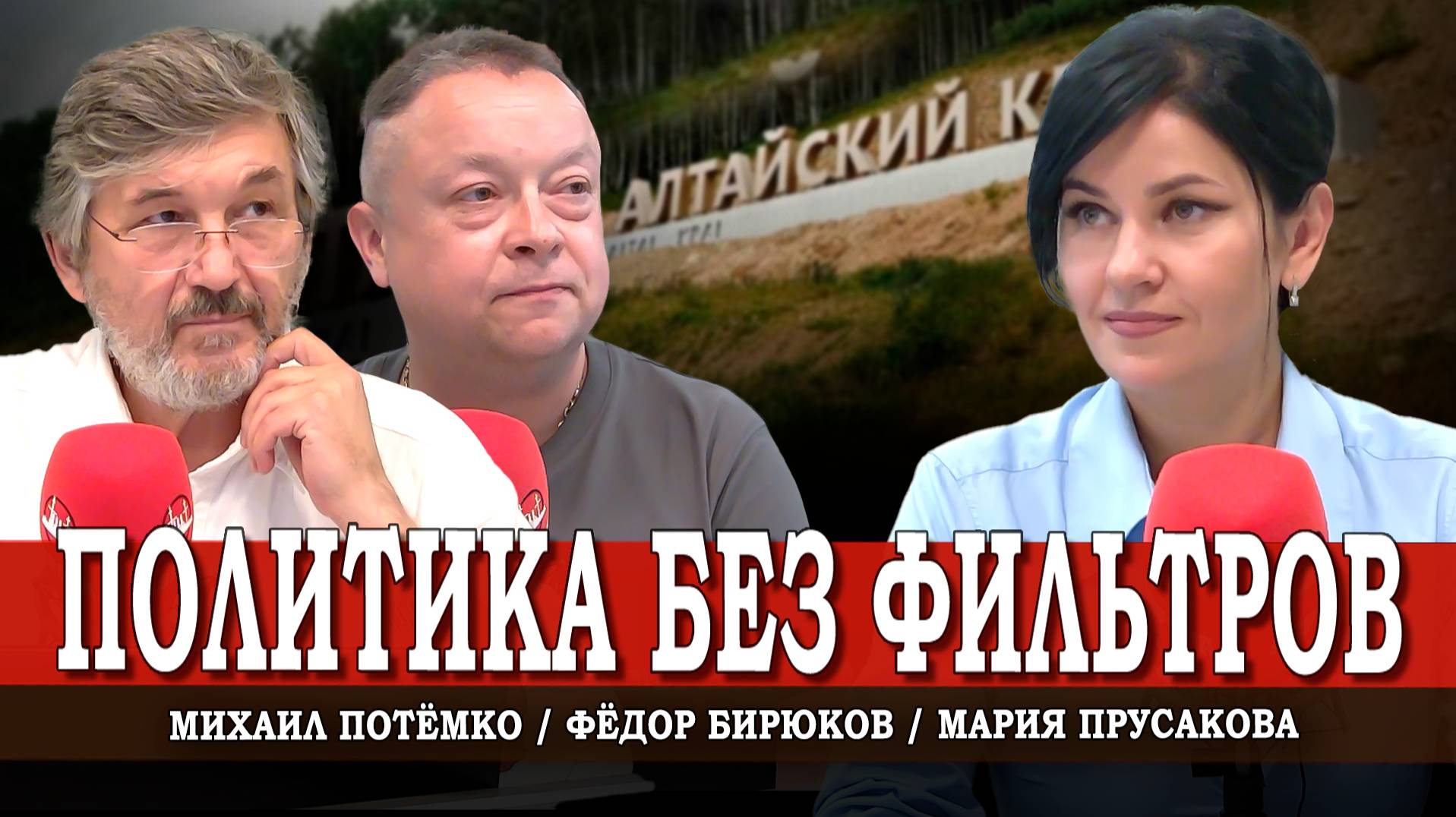 Секреты борьбы, или Как КПРФ в Алтайском крае побеждает чиновников | Прусакова | Потёмко | Бирюков