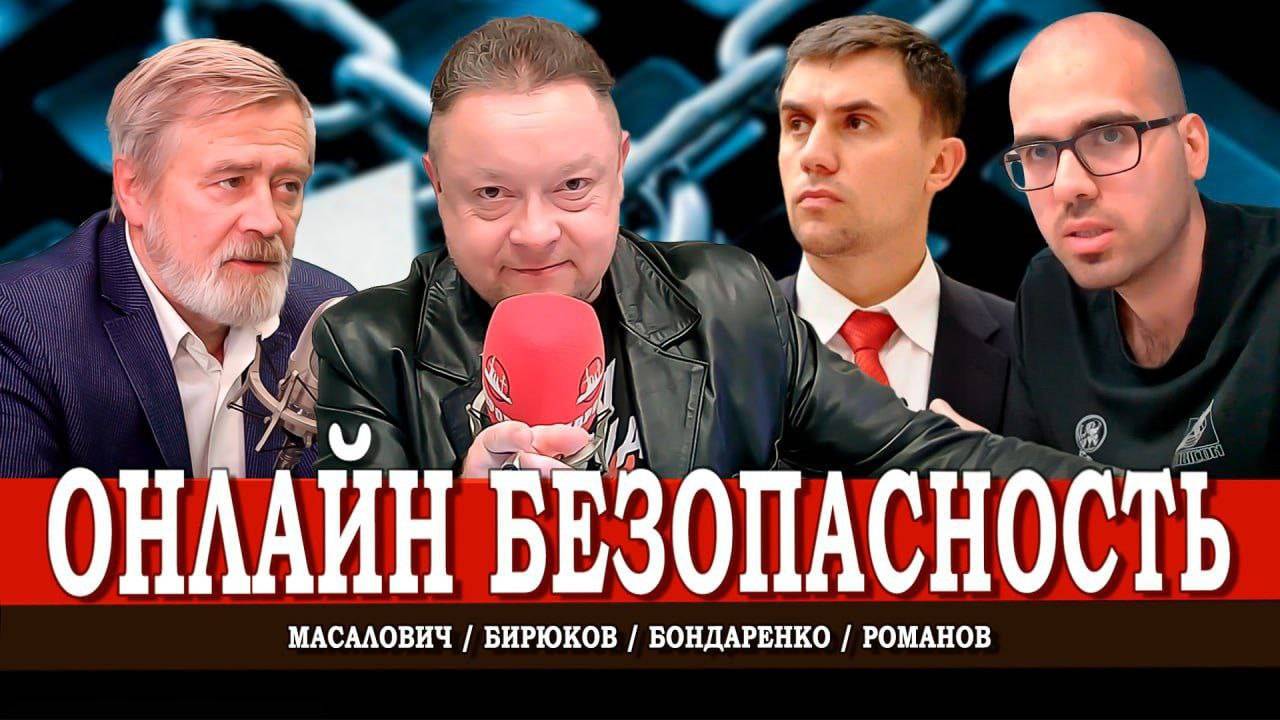 Соцсети под колпаком, или Кто и зачем нас читает | Романов | Масалович | Бондаренко