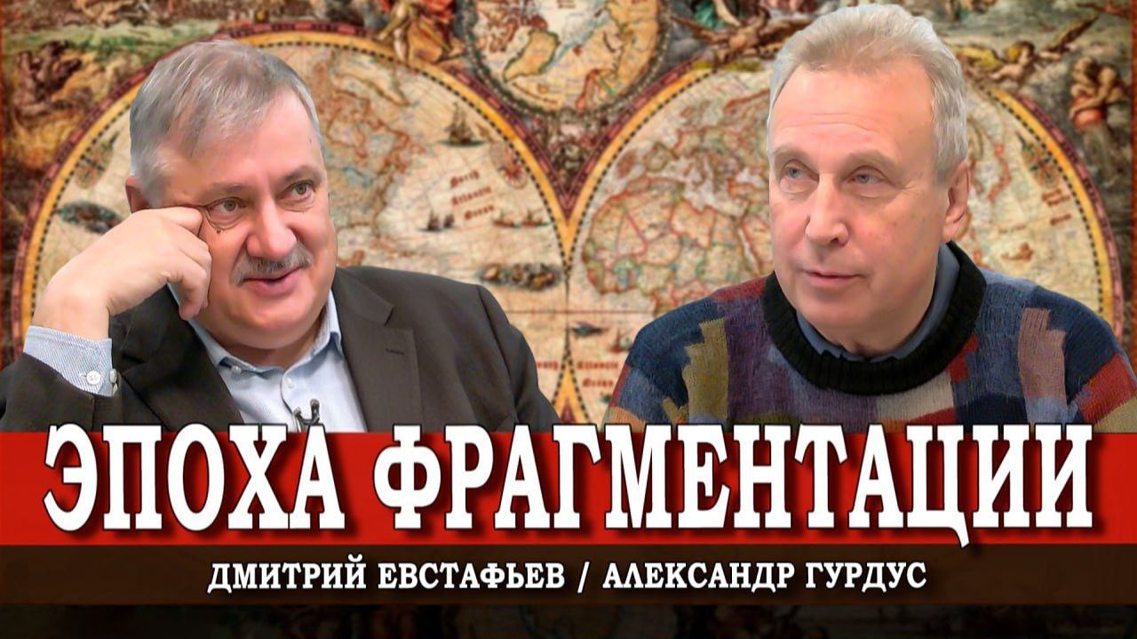 Будущее не предсказывают, а придумывают, или Мир сражающихся царств | Евстафьев | Гурдус