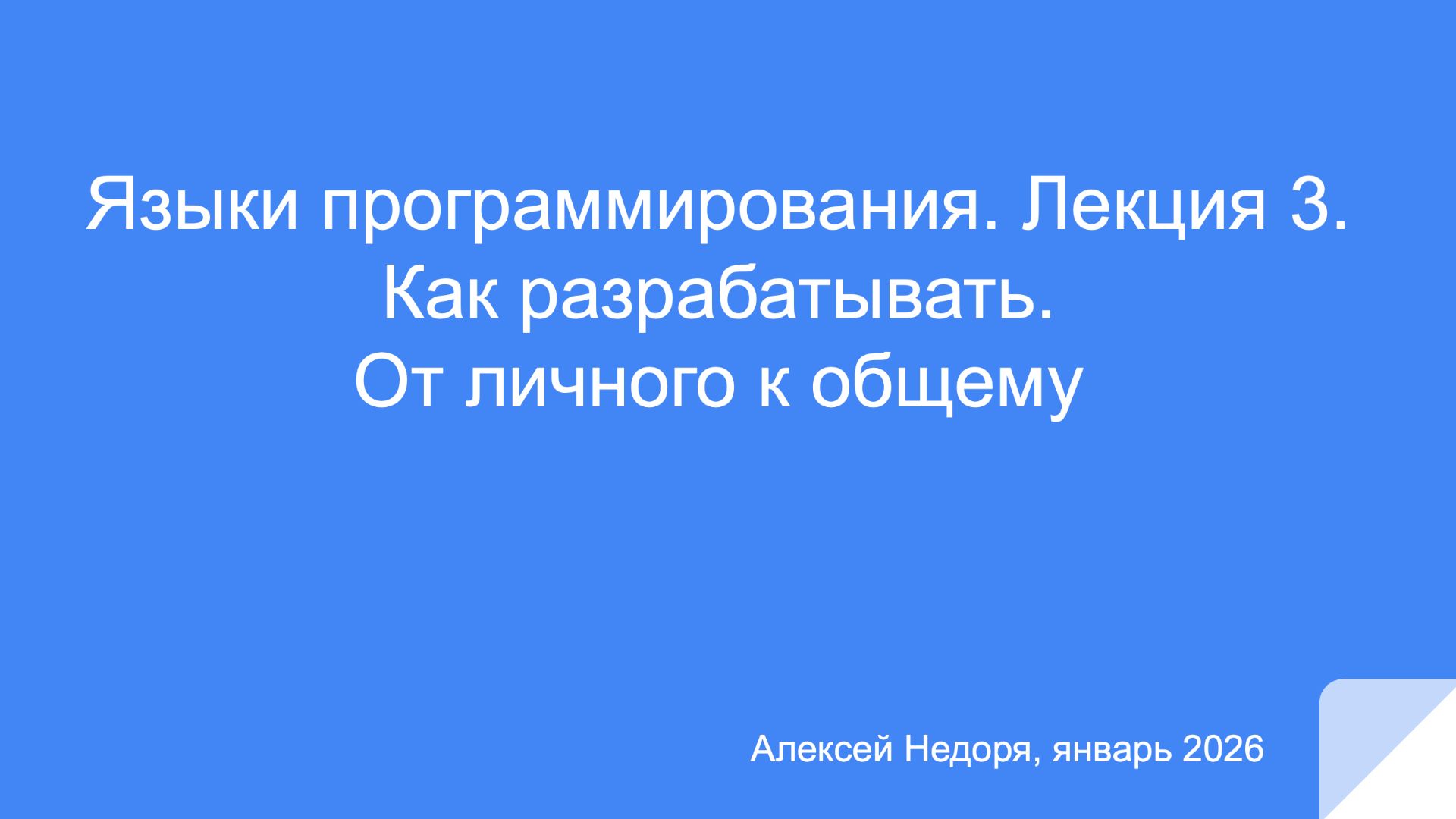 Языки программирования. Лекция 3. Как разрабатывать. От личного к общему