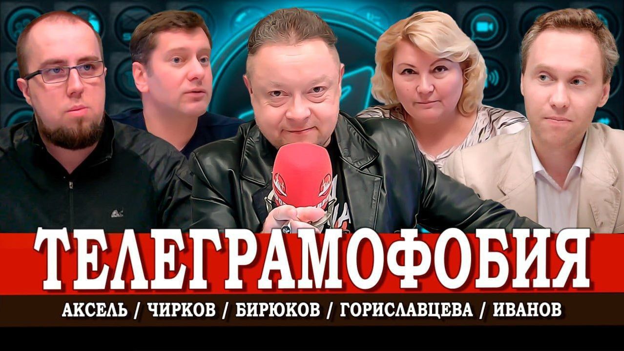 Телеграм под ударом, или Зачем его тормозят | Аксель | Чирков | Иванов | Гориславцева