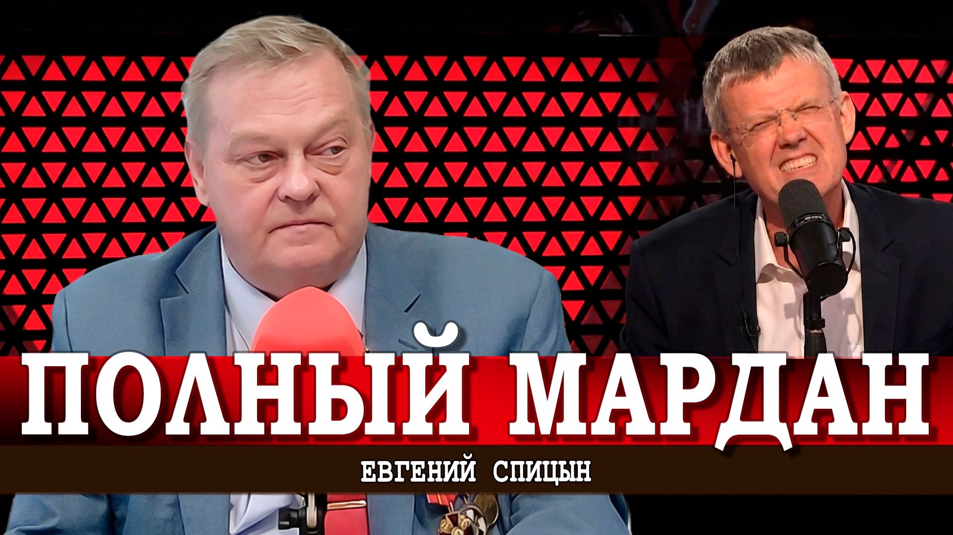 Срочный спецэфир, или Почему антикоммунизм – это последнее прибежище негодяев | Евгений Спицын