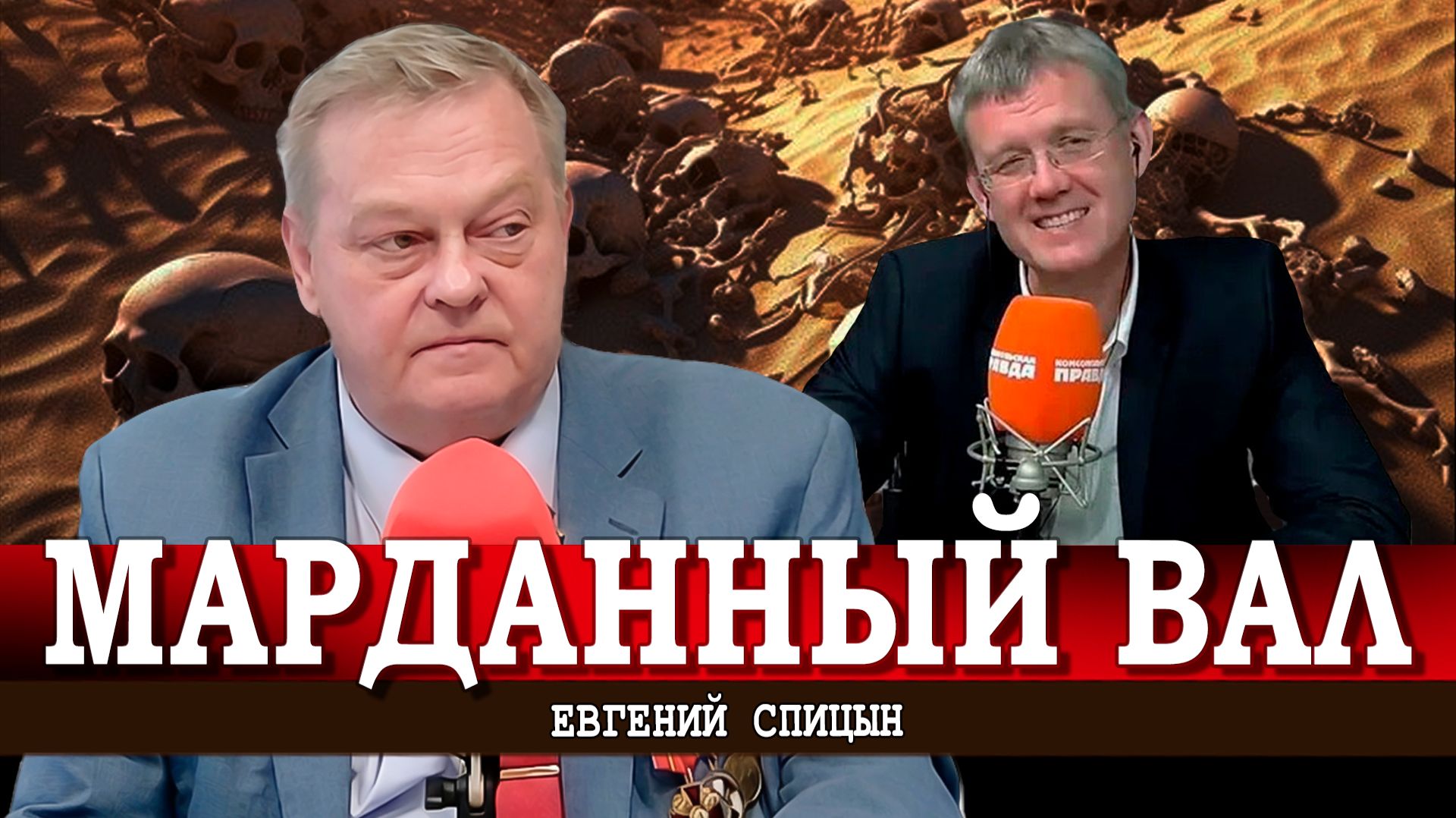 Новая старая тотальная ложь и мозгомор от «пана М», или Как замарданывают людей | Евгений Спицын