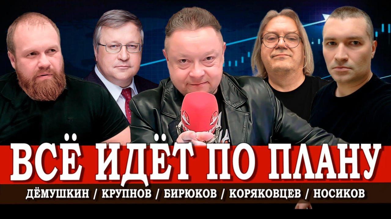 Госплан 2.0, или Возможна ли плановая экономика сегодня | Коряковцев | Крупнов | Дёмушкин | Носиков