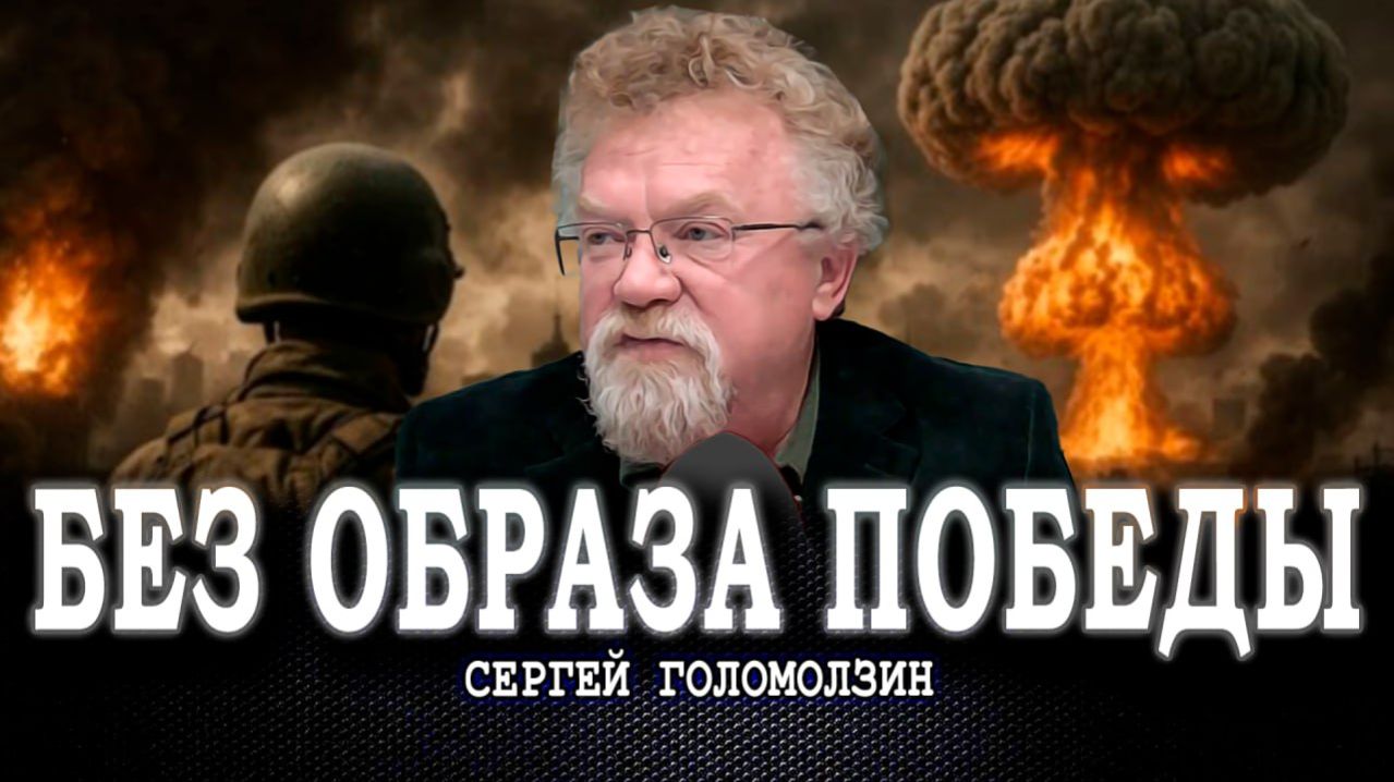 Между глобальных жерновов, или Есть ли выход из сценария безысходности | Сергей Голомолзин