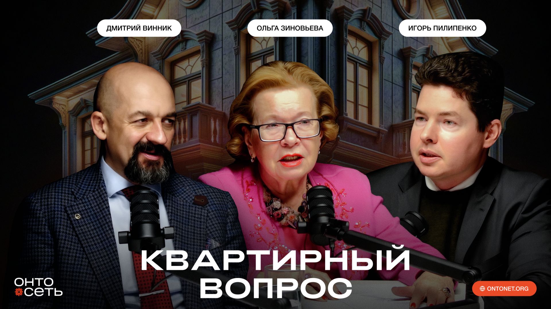 Честь, достоинство, справедливость. Жилищный вопрос | Игорь Пилипенко и Дмитрий Винник |