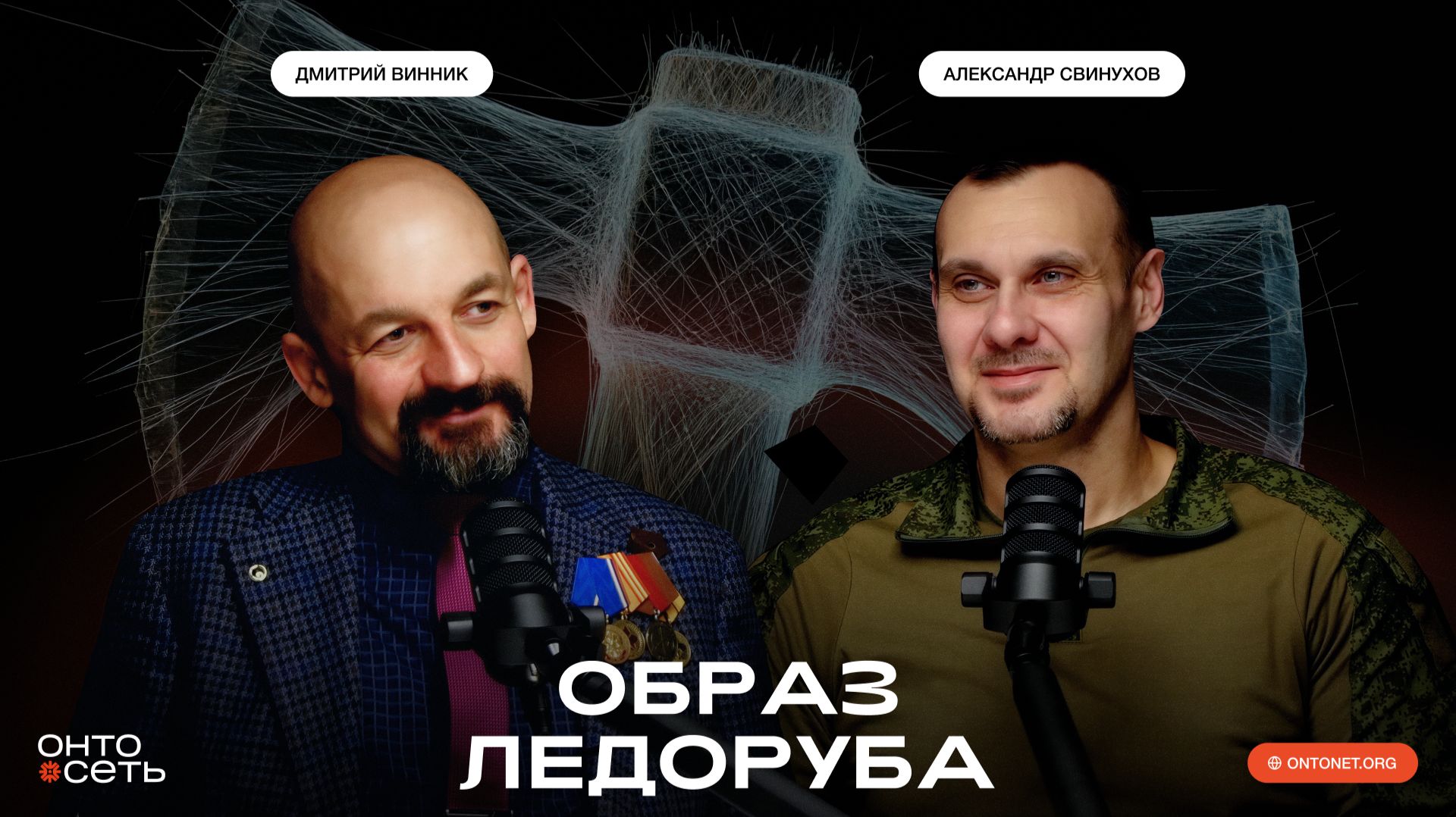 Политический сыск и образ ледоруба в русской политической культуре | Александр Свинухов |