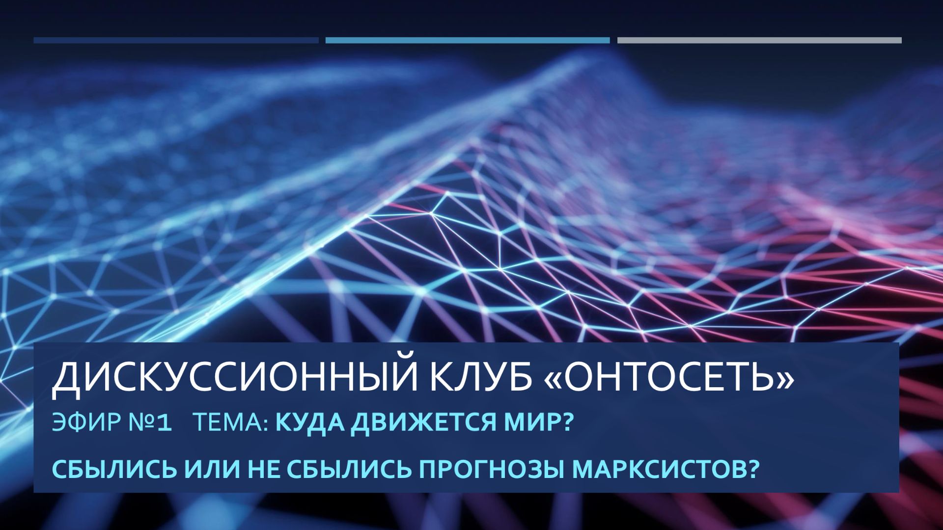 Куда движется мир? Сбылись или не сбылись прогнозы марксистов?