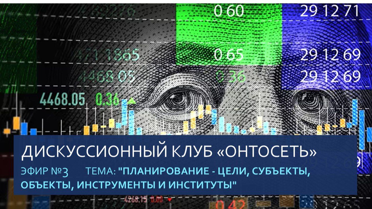 Планирование - цели, субъекты, объекты, инструменты и институты