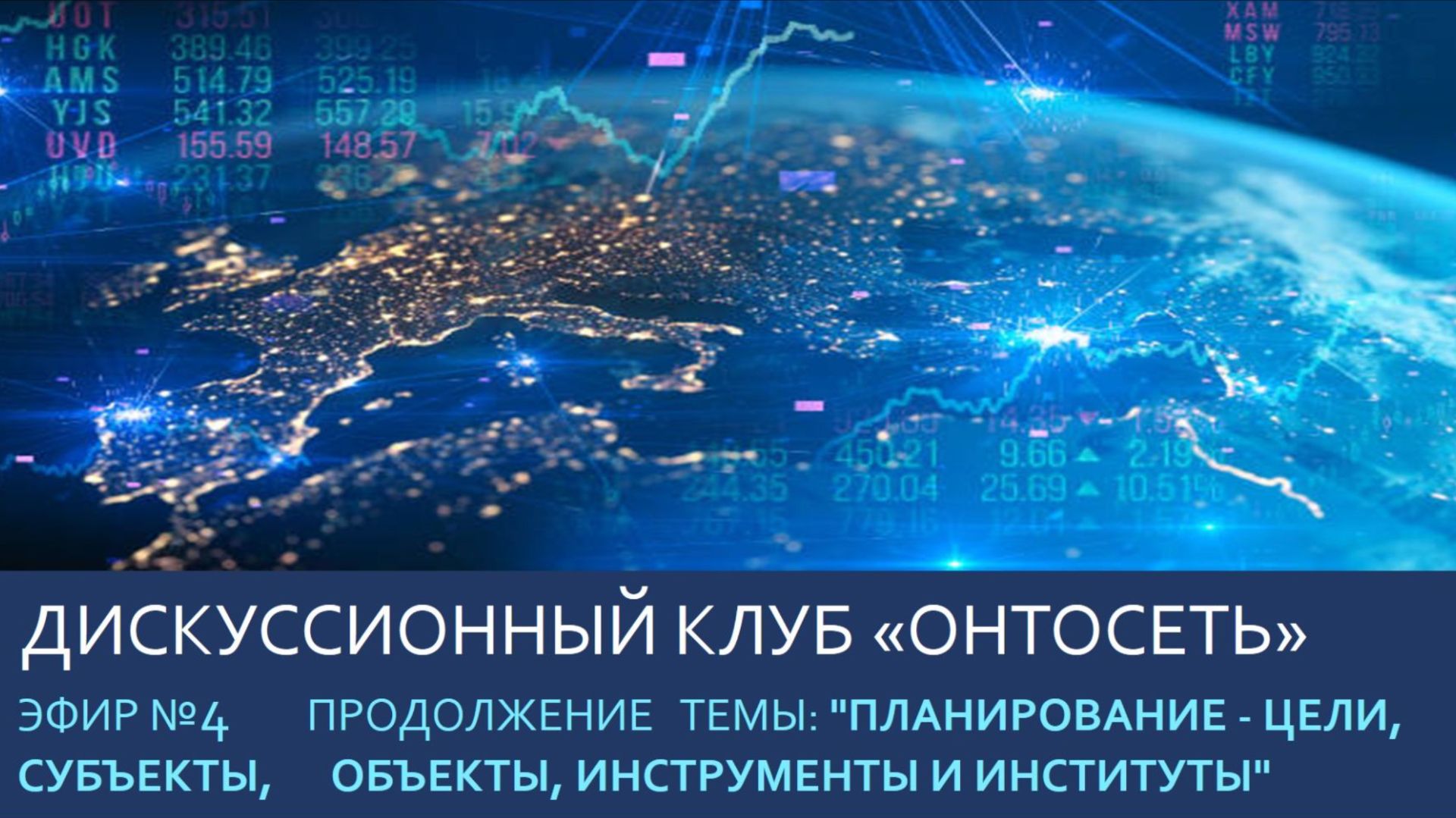 Продолжение темы Планирование - цели, субъекты, объекты, инструменты и институты